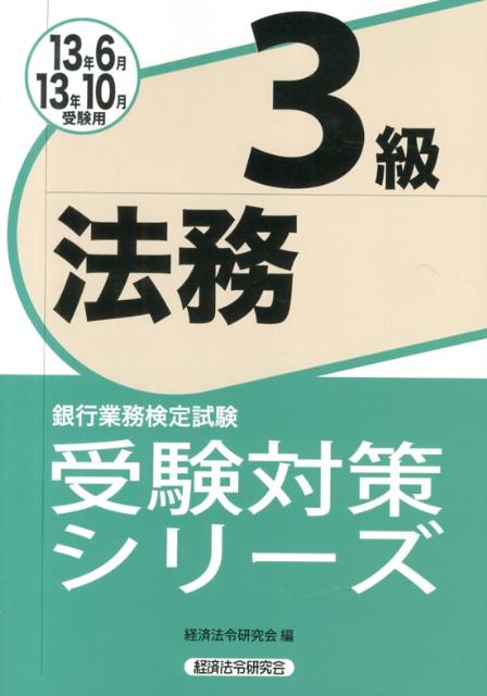 法務3級（2013年6月・10月受験用）