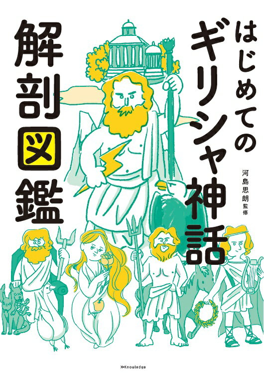 ギリシャ神話の世界は、古代の人々の日常生活に深く根付いていました。たとえばデルポイは、なにか思い悩むことがあるときに神託を授かりに行く神域です。また、星座、季節の変化、地名など、多くの事柄が神話と結びついています。そのような神話を、世界の起源から英雄の活躍する時代まで、本書はわかりやすく図解します。各章の冒頭には概説がありますので、サクッと全体を見渡すこともできますし、「由来」マークが付いた部分を追うだけでも、神話がいかに多くの影響を後世に残したかが楽しめます。