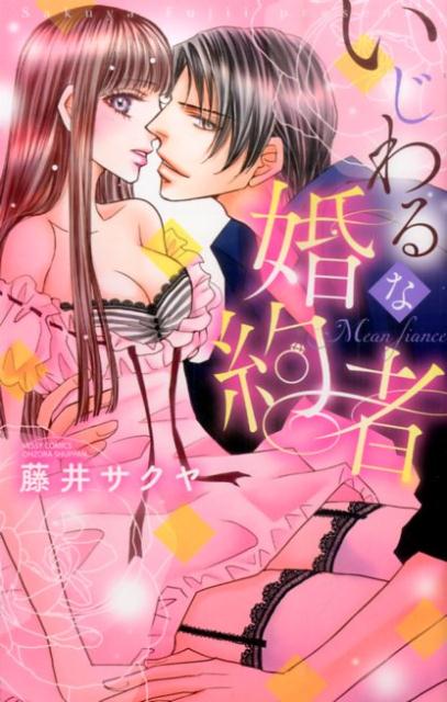 いじわるな婚約者