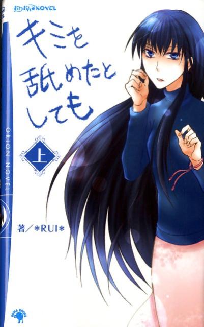 キミを舐めたとしても（上）