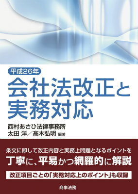 平成26年会社法改正と実務対応