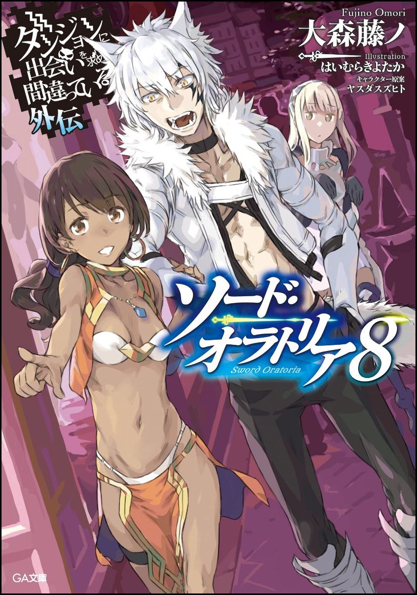 ダンまち外伝ソード オラトリア8巻 あらすじ 感想 ネタバレあり 発売日17年04月14日 ラノベ見聞録