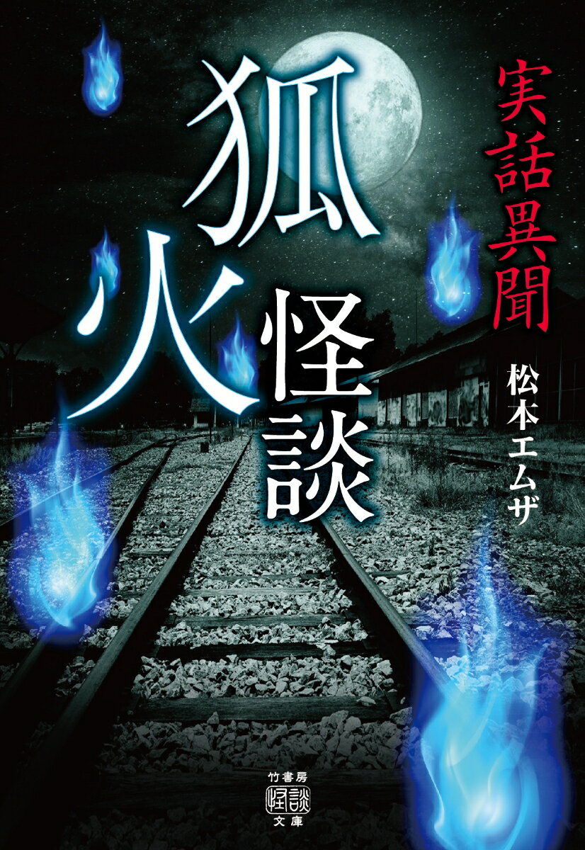 実話異聞 狐火怪談 （竹書房怪談文庫 HO-568） 松本 エムザ