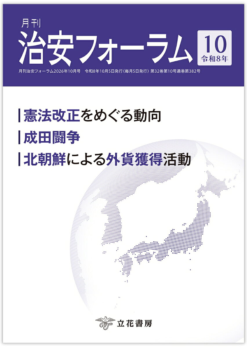 月刊治安フォーラム2026年10月号（第32巻第10号）