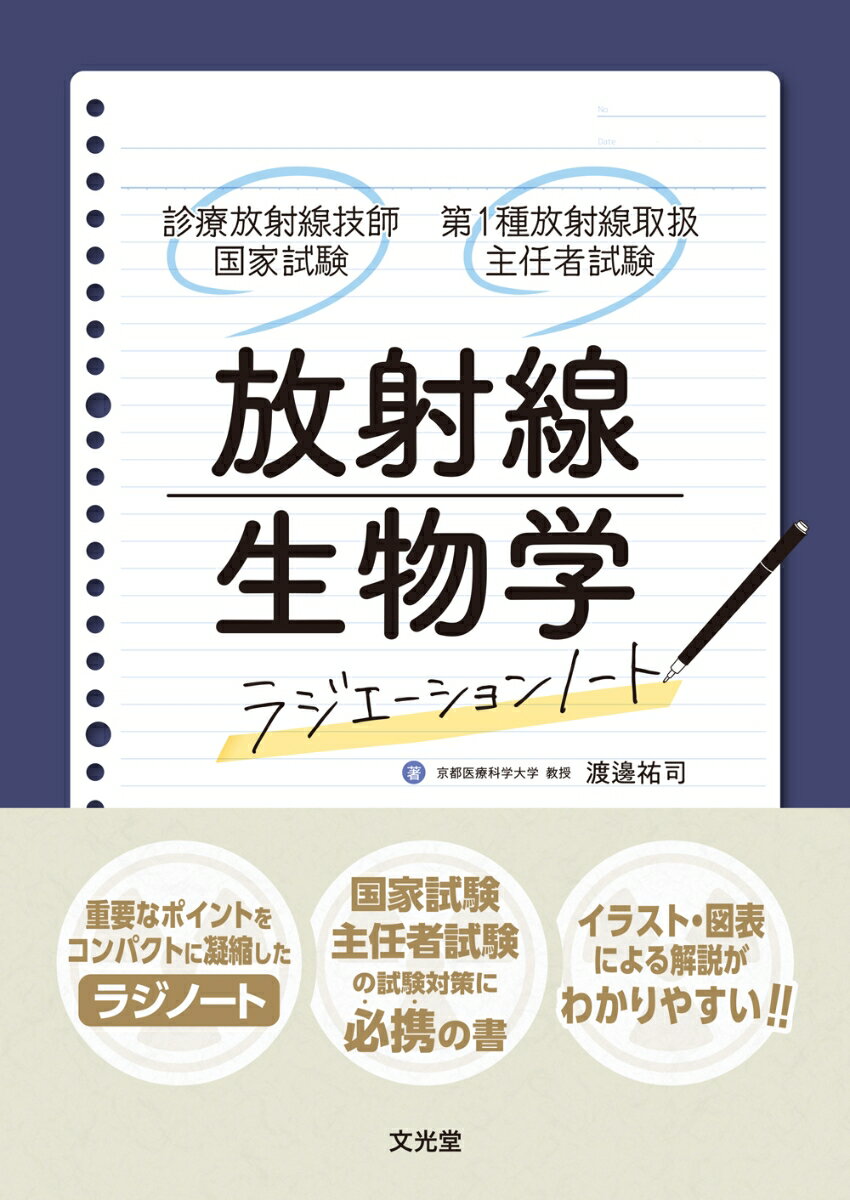 放射線生物学　（ラジエーションノート　診療放射線技師国家試験・第1種放射線取扱主任者試験） [ 渡邊 祐司 ]