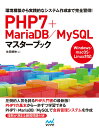 PHP7＋MariaDB／MySQLマスターブック [ 永田順伸 ]