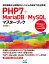 PHP7＋MariaDB／MySQLマスターブック [ 永田順伸 ]