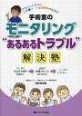 手術室のモニタリング“あるあるトラブル”解決塾 さぬちゃん先生の こそ勉ナース＆研修医のための 