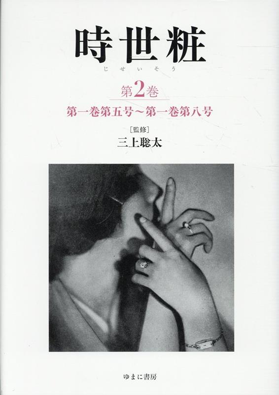 時世粧 第2巻