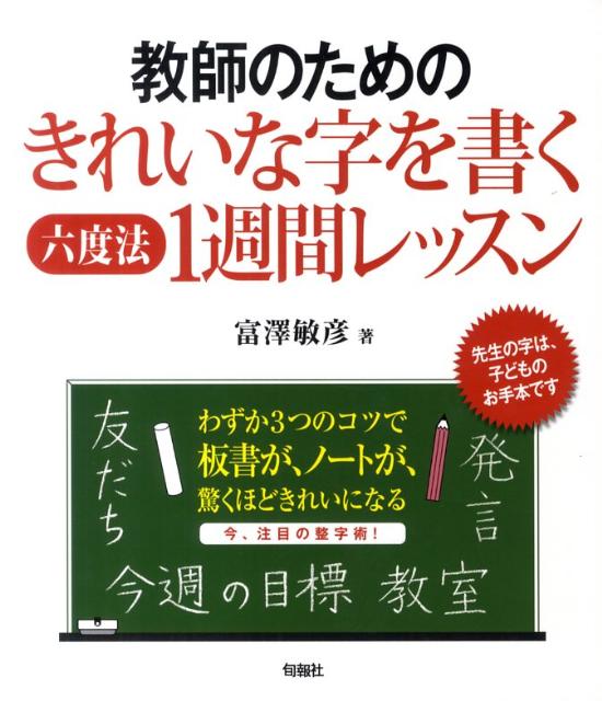 教師のためのきれいな字を書く六度法1週間レッスン [ 富澤敏彦 ]