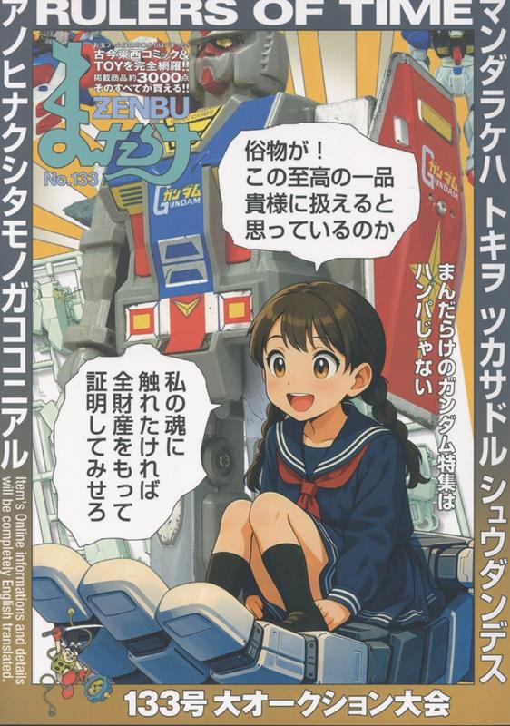 まんだらけZENBU（133）