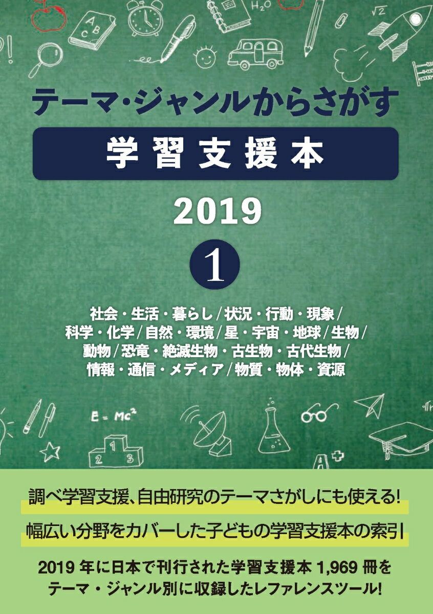 テーマ・ジャンルからさがす学習支援本20191