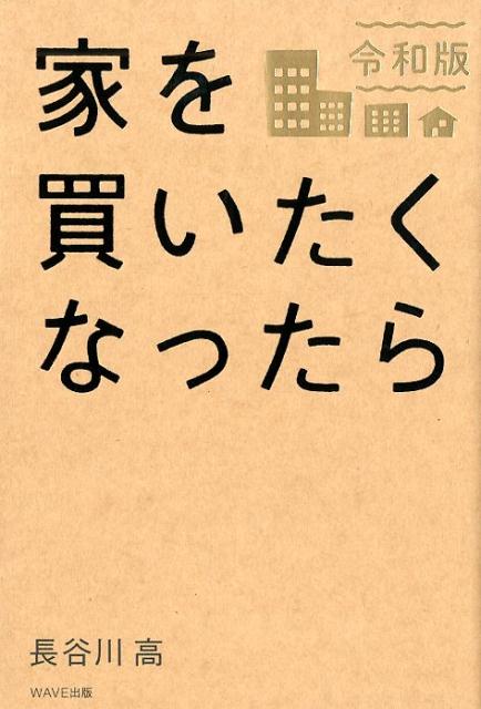 家を買いたくなったら　令和版