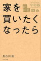 人生１００年時代の「家」の買い方。新築一戸建て、リノベーション物件、タワーマンションｅｔｃ…エリアと物件の見方、選び方、買い方から価格、住宅ローンまで網羅。住宅購入のための基本の知識が、すべてわかる。最新情報満載。平成の超ロングセラーを大幅に増補改訂！