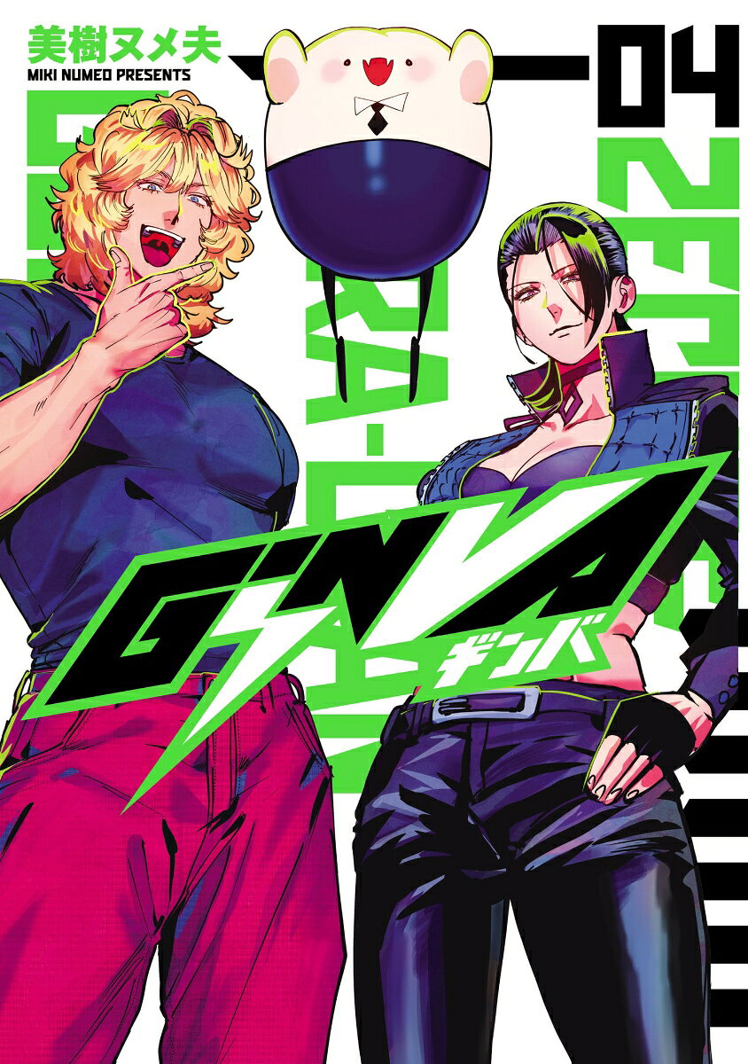 GiNVA 4巻