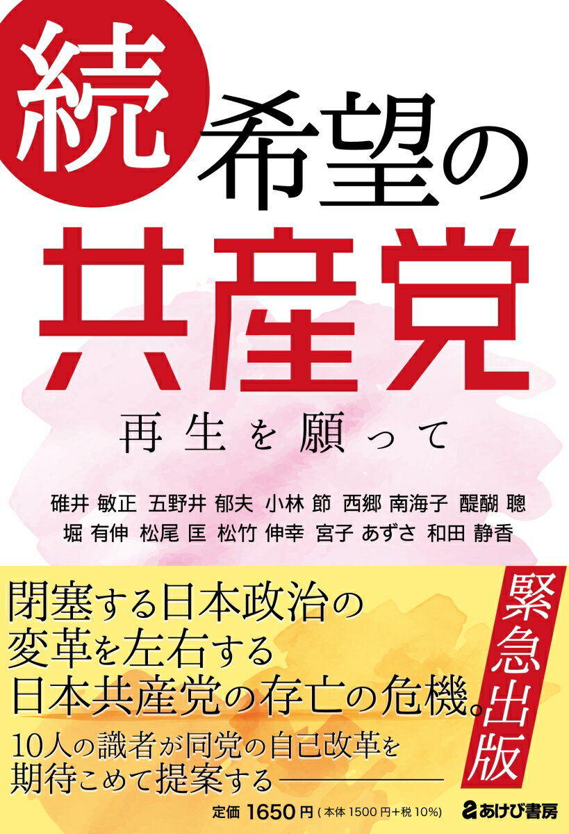 閉塞する日本政治の変革を左右する日本共産党の存亡の危機。１０人の識者が同党の自己改革を期待こめて提案するー。