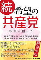 続・希望の共産党 再生を願って