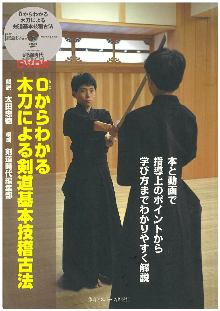 本と動画で指導上のポイントから学び方までわかりやすく解説 太田　忠徳 剣道時代編集部 体育とスポーツ出版社ゼロカラワカルボクトウニヨルケンドウキホンワザケイコホウ オオタ　タダノリ ケンドウジダイヘンシュウブ 発行年月：2009年11月 ページ数：64p サイズ：単行本 ISBN：9784884582340 付属資料：DVD1 太田忠徳（オオタタダノリ） 昭和16年千葉県に生まれる。修道学院出身の福岡明範士に剣道の手ほどきを受ける。匝瑳高校から警視庁に奉職する。警視庁剣道主席師範を務め、平成12年退職。木刀による剣道基本技稽古法の制定に最初から関わり、普及活動にも努めている。現在、全日本剣道道場連盟専務理事、日本武道館武道学園講師。剣道範士八段（本データはこの書籍が刊行された当時に掲載されていたものです） 第1章　基本技指導の心得（制定の趣旨と経緯／基本単独動作の確認／指導上の留意点）／第2章　礼法（立会前の礼法／立会後の礼法／立礼の角度　ほか）／第3章　木刀による剣道基本技稽古法（一本打ちの技「面」／一本打ちの技「小手」／一本打ちの技「胴（右胴）」　ほか） 本と動画で指導上のポイントから学び方までわかりやすく解説。 本 ホビー・スポーツ・美術 格闘技 剣道