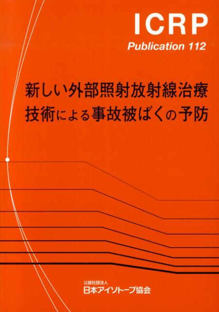 新しい外部照射放射線治療技術による事故被ばくの予防