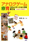 アナログゲーム療育 コミュニケーション力を育てる～幼児期から学齢期まで [ 松本太一 ]