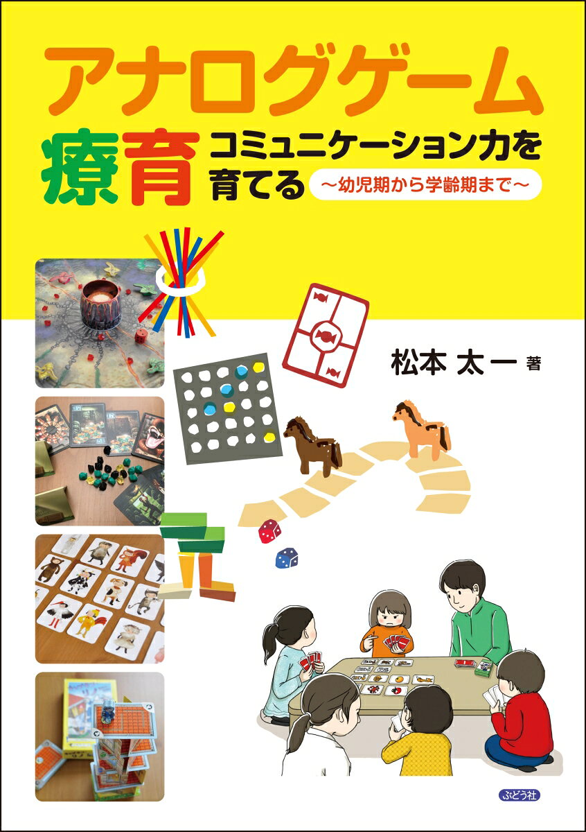 アナログゲームで「ルールを守り合って楽しむ」経験を通じ、人とかかわる勇気を取り戻し、コミュニケーション力を育てる。
ひとり遊びばかりだったお子さんが、友だちと一緒に遊ぶように。
園や学級、放課後デイサービスから成人まで、実践で培われた現場のノウハウとを詰め込んだ1冊。
この本で使われるアナログゲームの紹介（カラーページ）

アナログゲーム療育開発のきっかけ　〜まえがきに代えて〜

序 章・アナログゲーム療育の理論 キー概念「シンボル」

第1部　アナログゲームを用いたコミュニケーション療育
ステージ 1 1歳半〜2歳　「シンボル」の形成
　　1 マイファーストゲーム・フィッシング
　　2　楽しい色並べ
　　3　スティッキー
　　4　テディ・メモリー
　　指導の留意点1
ステージ 2 2歳〜7歳　ことばや数の世界を拡げる
　　5　虹色のへび
　　6　雲の上のユニコーン
　　7　レシピ
　　8　メイクンブレイク
　　9　どれの仲間かな?
　　指導の留意点 2
ステージ 3 7歳〜12歳「客観的思考の形成」「他者視点の獲得」
　　10　ファイアドラゴン
　　11　パカパカお馬
　　12　インカの黄金
　　13　すすめ!!海賊さん
　　14　かたろーぐ
　　15　ヒットマンガ
　　16　私はだあれ
　　指導の留意点 3

第2部　人と関わる勇気を育てる
1　参加できない子への対応　-勇気を回復するー
　　1） 集団参加ができない子への対応
　　　 17　キャプテン・リノ
　　　 18　バウンス・オフ！
　　　 19　イチゴリラ
　　2）暴言・暴力がある子への対応
　　　 20　ナンジャモンジャ
2　アナログゲーム療育の指導
　　1）ゲーム選び
　　2）指導形態
　　3）指導員の配置

中高生・成人期のアナログゲーム療育　〜あとがきに代えて〜