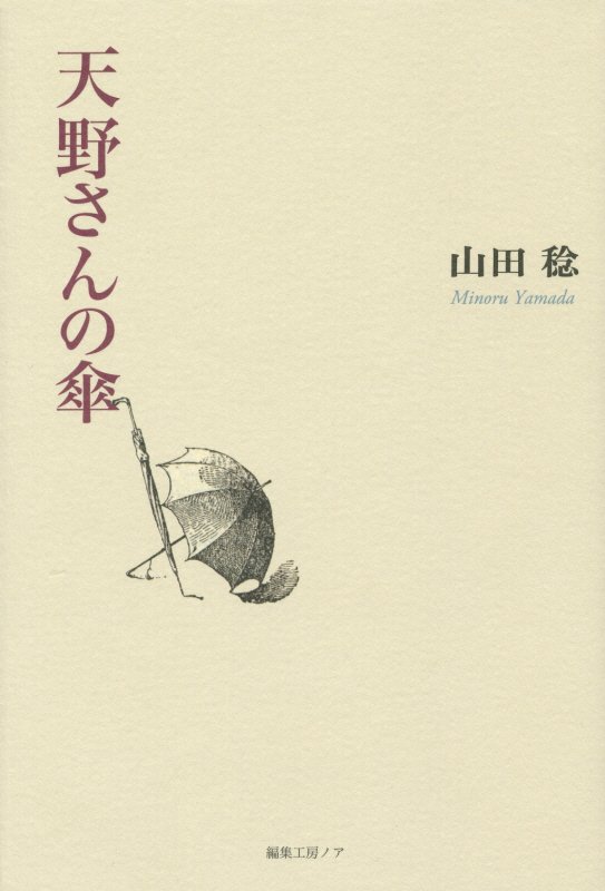 天野さんの傘 山田稔（仏文学）