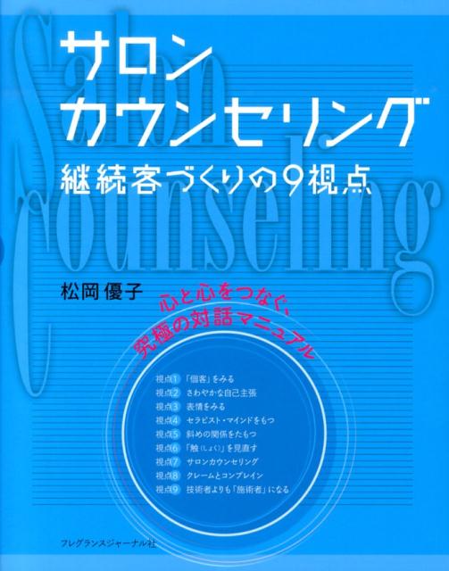 サロンカウンセリング