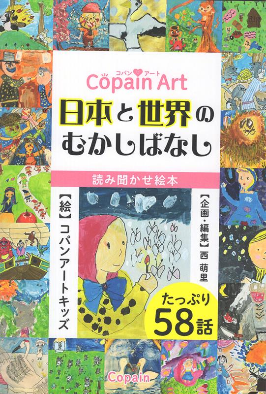 Copain Art 日本と世界のむかしばなし
