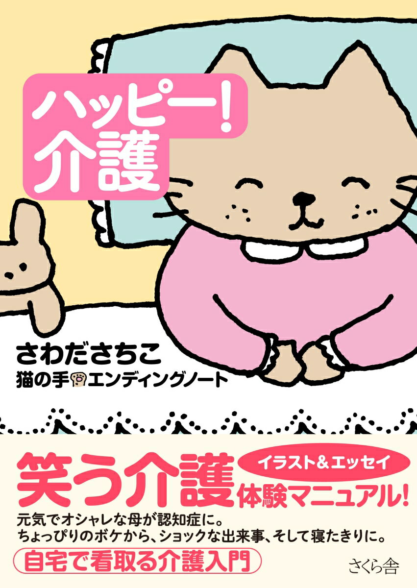 Nonfiction - ハッピー！ 介護 猫の手☆エンディングノート [ さわだ さちこ ]