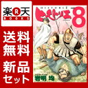 【新品】【送料無料】ヒストリエ 1-8巻セット【漫画 全巻 買うなら楽天ブックス】 [ 岩明均 ]