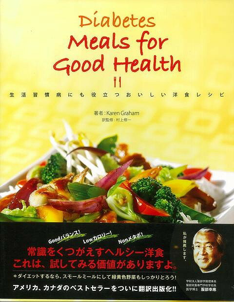 【バーゲン本】生活習慣病にも役立つおいしい洋食レシピ