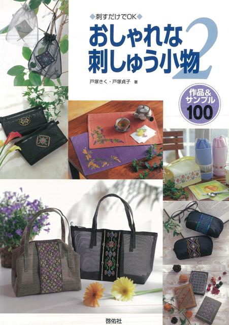 【バーゲン本】おしゃれな刺しゅう小物2　作品＆サンプル100