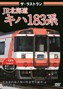 ザ・ラストラン JR北海道キハ183系