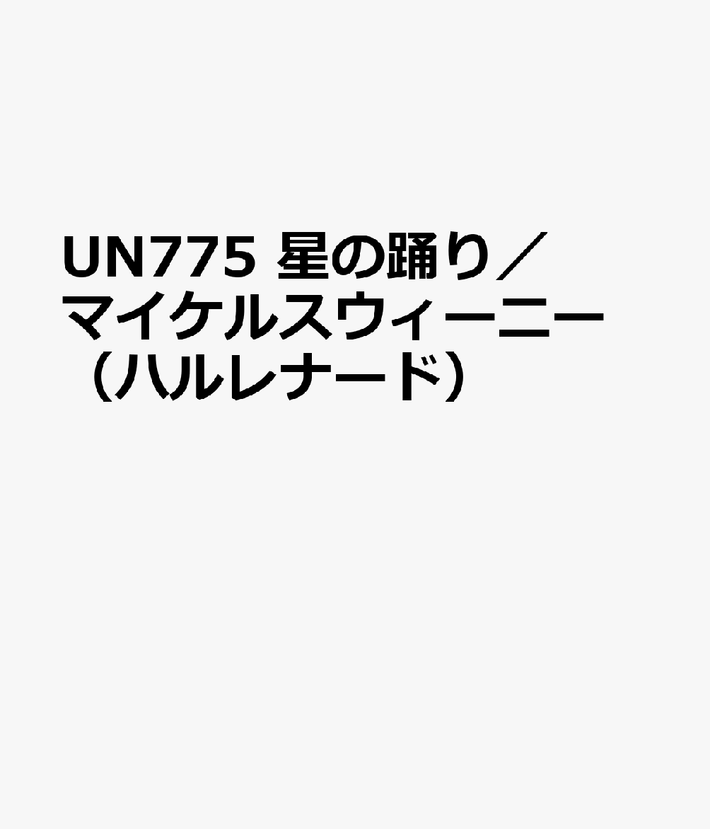 UN775　星の踊り／マイケルスウィーニー　（ハルレナード）