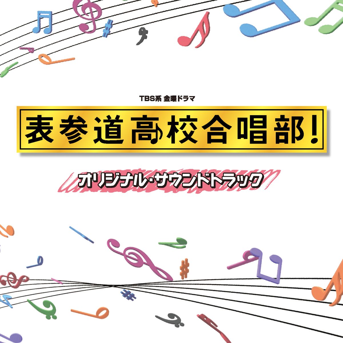 TBS系 金曜ドラマ 表参道高校合唱部!