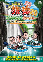 東野・岡村の旅猿20 プライベートでごめんなさい… とろサーモンおすすめ 宮崎県の旅 プレミアム完全版