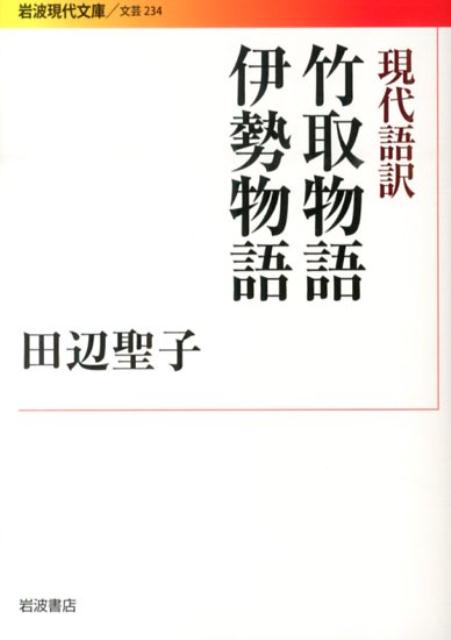 現代語訳　竹取物語　伊勢物語