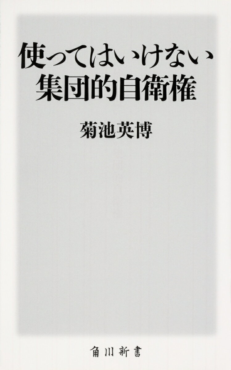 使ってはいけない集団的自衛権