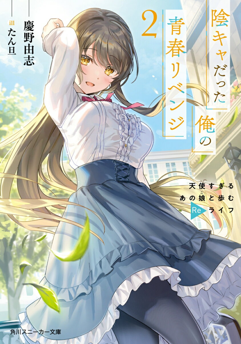 高校２年にタイムリープした元社畜の新浜心一郎。前世で憧れだった美少女・春華と距離を縮めながら２度目の青春を謳歌していた。期末テストが近づいたある日、春華の幼馴染みだという御剣に「お前のような雑魚が彼女に近づくな、テストで俺と勝負しろ」と喧嘩を吹っかけられる。前世では負け続け人生だった新浜が、勝ち組カースト上位に挑むことになってー。「新浜君はやっぱりすごいです！新浜君が頑張っていたのを知っていたので、とっても嬉しくなったんです…！」２度目の人生は、頑張りも努力も一番近くで見ていてくれる君がいる…！青春リベンジラブコメ、第２弾！