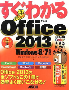 すぐわかるOffice　2013 Windows　8／7対応 [ 尾崎裕子 ]