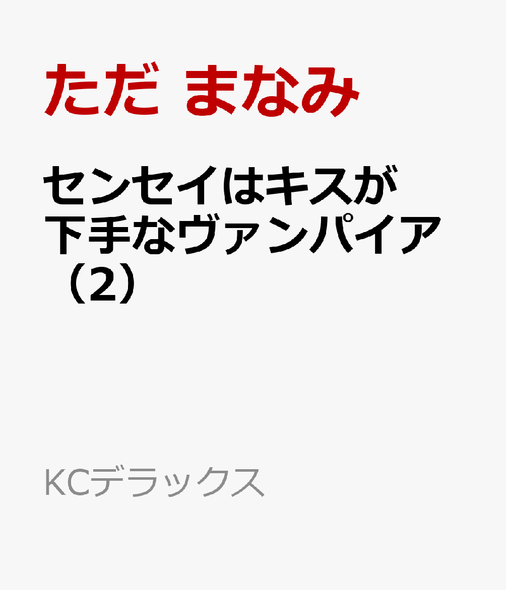 センセイはキスが下手なヴァンパイア（2）