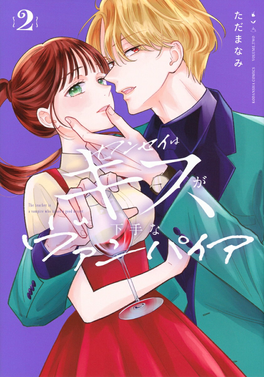 センセイはキスが下手なヴァンパイア（2）