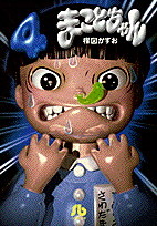 まことちゃん（4）