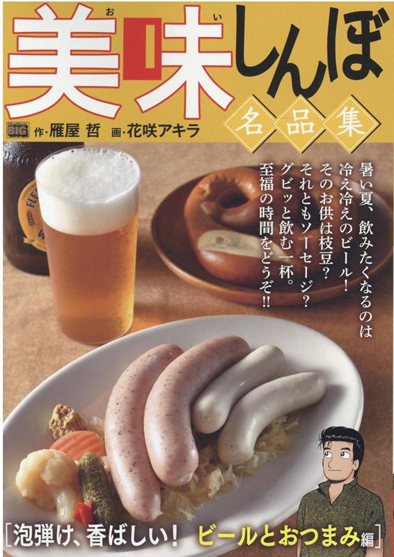 美味しんぼ名品集　泡弾け、香ばしい！ビールとおつまみ編