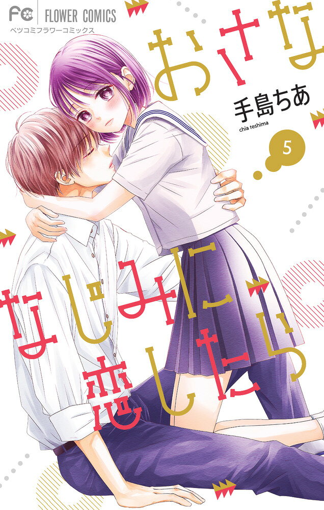 重版続々！！大人気おさななじみラブ！ 

 おさななじみから恋人同士になった、こゆりと星壱。初々しい2人の恋は、ゆっくりだけど幸せな日々を過ごして…

一方、こゆりの親友・くいちゃんはWデートで、星壱の親友・椿がこゆりに気持ちがあることに気が付いてしまう。

顔がいいだけじゃない、椿の魅力をたくさん知っていくうちに、くいちゃんはどんどん椿に惹かれていって、夏休みの登校日に2人で会う約束をするけど…--！？

人気絶頂おさななじみラブ第5巻！！