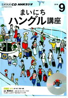 NHKラジオまいにちハングル講座（9月号）