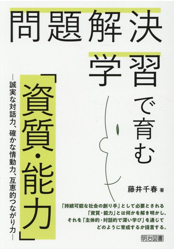 問題解決学習で育む「資質・能力」