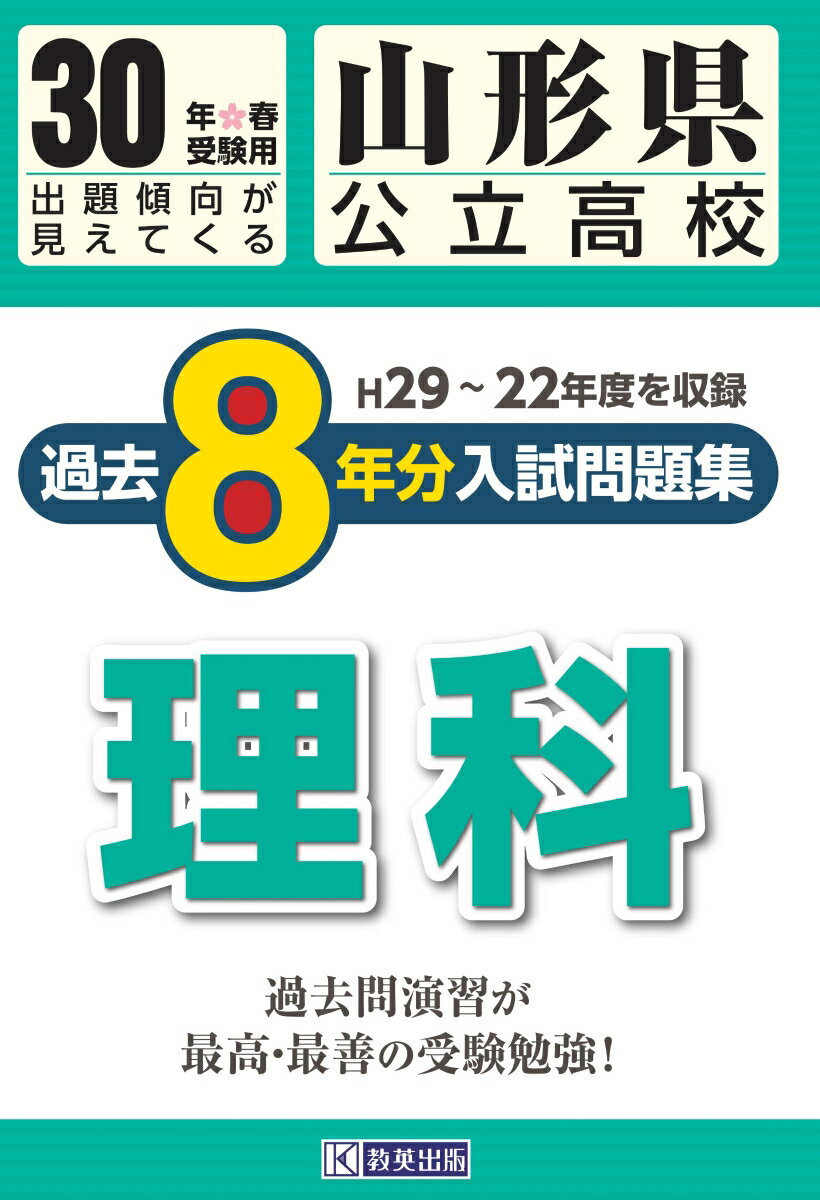 山形県公立高校過去8年分入試問題集理科（30年春受験用）