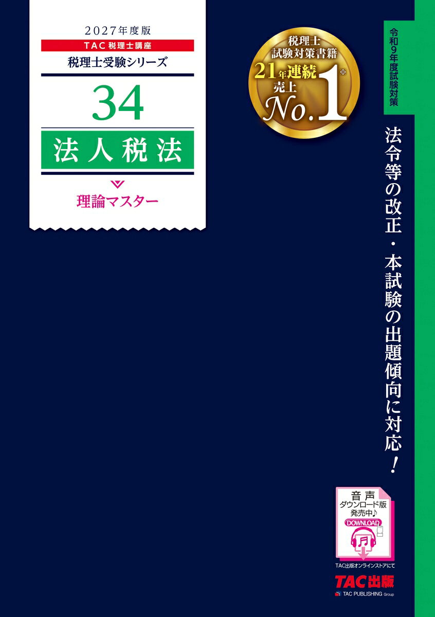2027年度版　34　法人税法　理論マスター