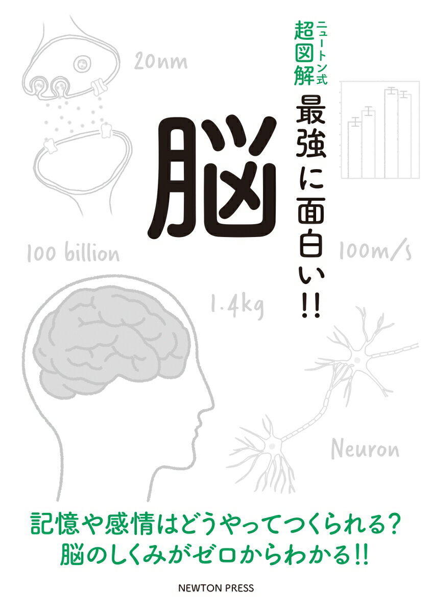 ニュートン式 超図解 最強に面白い!! 脳